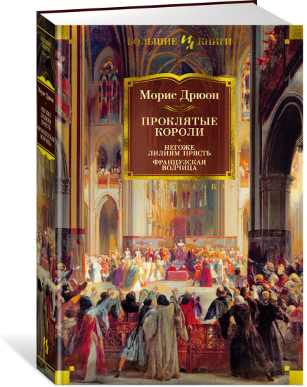Комплект из 3 книг: Проклятые короли. Полное собрание (все 7 романов цикла) | Дрюон Морис