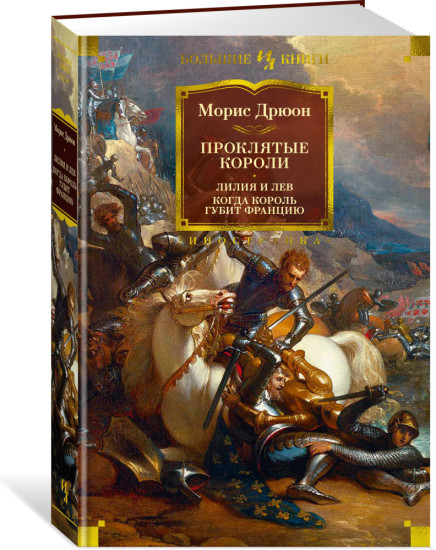 Комплект из 3 книг: Проклятые короли. Полное собрание (все 7 романов цикла) | Дрюон Морис