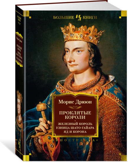 Комплект из 3 книг: Проклятые короли. Полное собрание (все 7 романов цикла) | Дрюон Морис