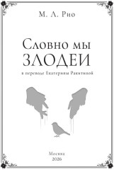 Словно мы злодеи | Рио М. Л. - Фото 2