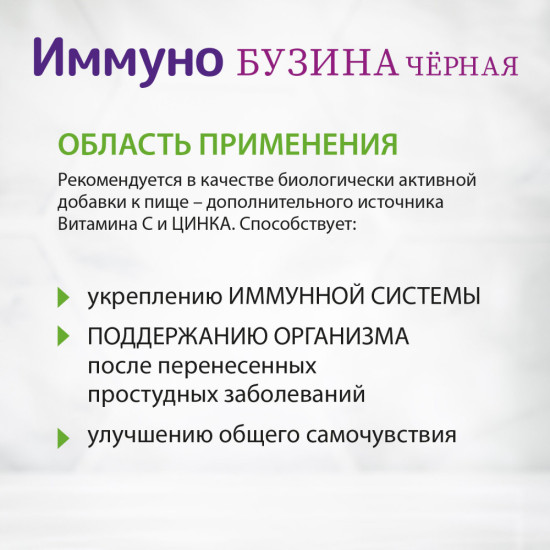 Бузина чёрная жевательные пастилки с витамином C и цинком для иммунитета «IMMUNO»