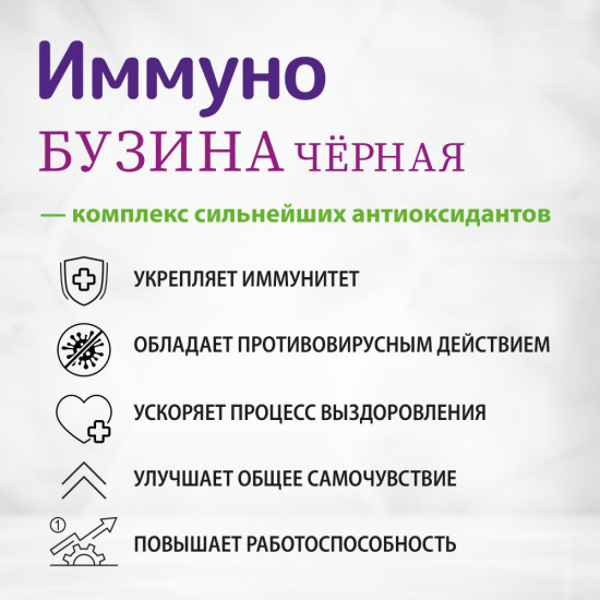 Бузина чёрная жевательные пастилки с витамином C и цинком для иммунитета «IMMUNO»