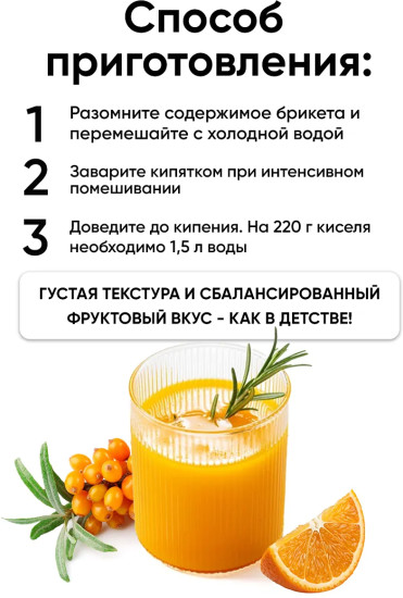 Кисель с фруктовым ароматом «Облепиха-апельсин»
