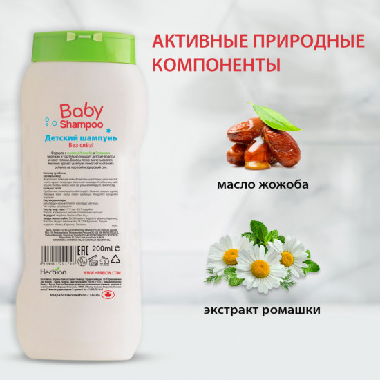 Детский шампунь без слез «Baby Shampoo Herbion»