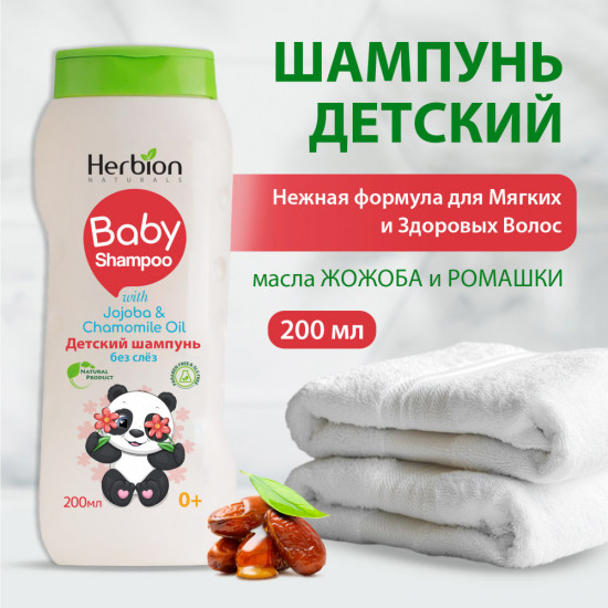 Детский шампунь без слез «Baby Shampoo Herbion»