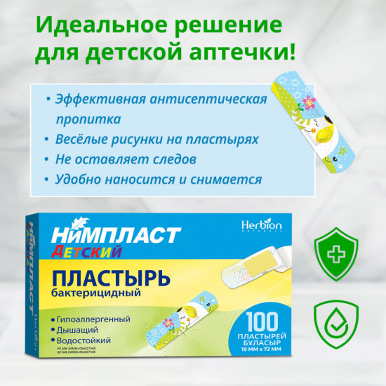 Детские дышащие пластыри гипоаллергенные, водостойкие «Нимпласт»