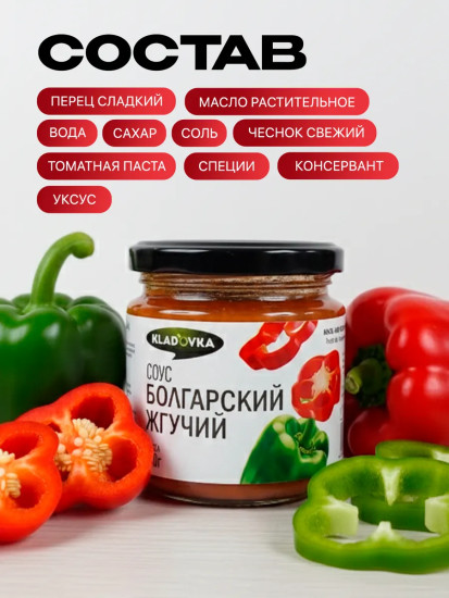 Соус болгарский жгучий