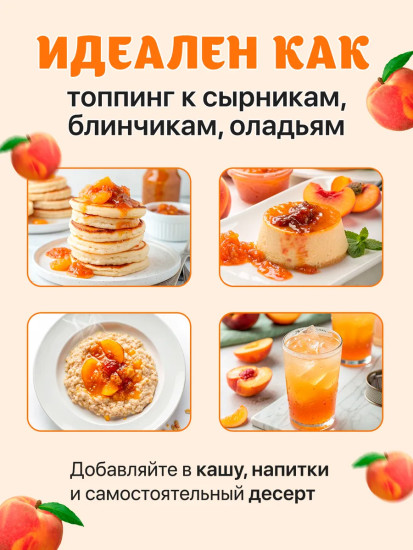 Конфитюр персиковый стерилизованный