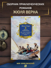 Школа робинзонов. Два года каникул. Маяк на краю света - Фото 3