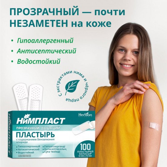 Дышащие водостойкие пластыри Нимпласт антисептические
