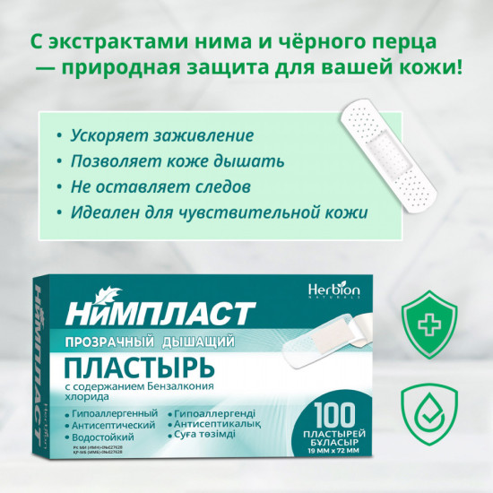 Дышащие водостойкие пластыри Нимпласт антисептические
