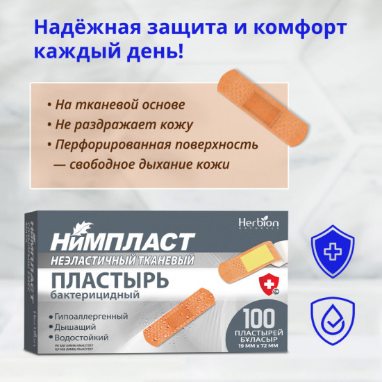Нимпласт бактерицидные тканевые пластыри водоотталкивающие