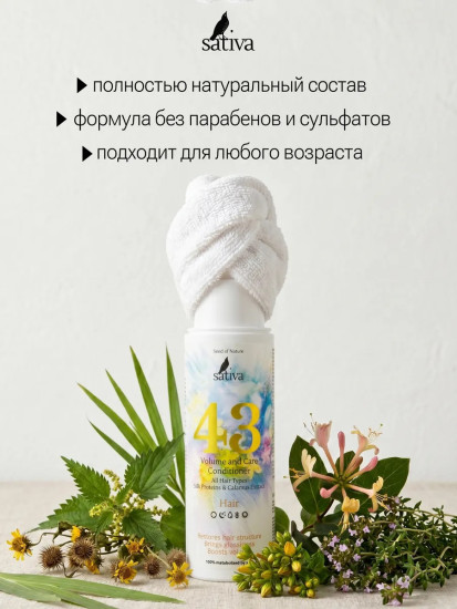 Кондиционер для объема волос ухаживающий №43