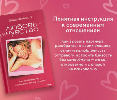 Любовь — не чувство. Как выбрать того, с которым будет «долго» - Фото 10