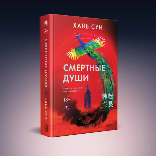 Смертные души