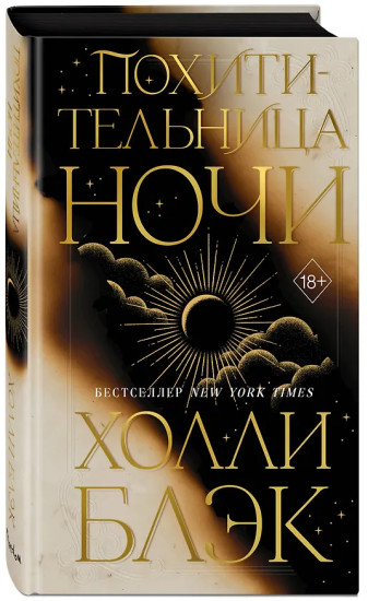 Похитительница Ночи
