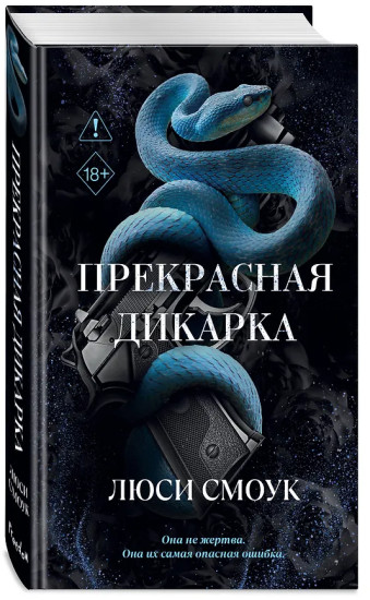 Бешеные парни. Прекрасная дикарка