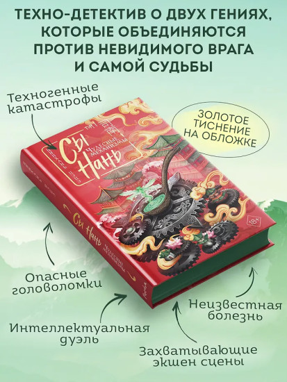 Сы Нань: Чудесные механизмы. Том 1