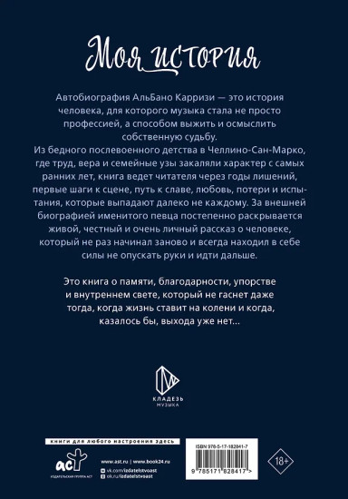 Моя история. Автобиография Альбано Карризи