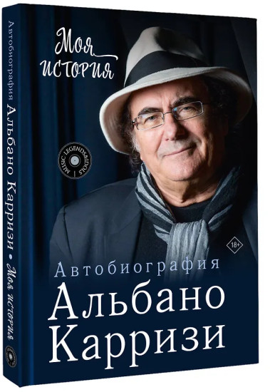 Моя история. Автобиография Альбано Карризи