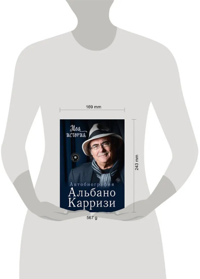 Моя история. Автобиография Альбано Карризи