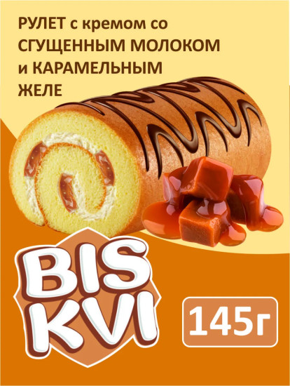 Рулет бисквитный с кремом сгущенка и карамельным желе «Biskvi»