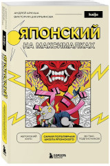 Японский на максималках. Авторский курс от основателя самой популярной школы японского языка в СНГ - Фото 2