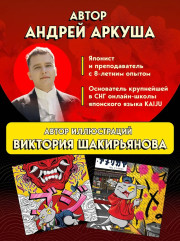 Японский на максималках. Авторский курс от основателя самой популярной школы японского языка в СНГ - Фото 6