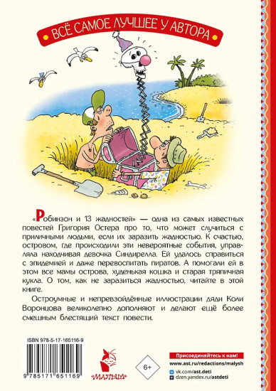 Робинзон и 13 жадностей