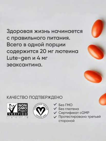 Витамины для глаз и зрения «Лютеин и Зеаксантин»