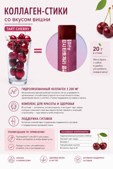 Коллаген-стики со вкусом вишни Tart Cherry