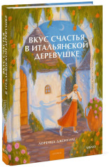 Вкус счастья в итальянской деревушке - Фото 2