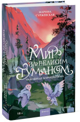Мир за Великим Туманом. Чудовище Карнохельма - Фото 2