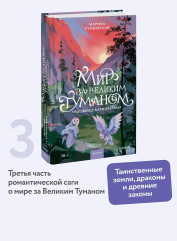 Мир за Великим Туманом. Чудовище Карнохельма - Фото 3