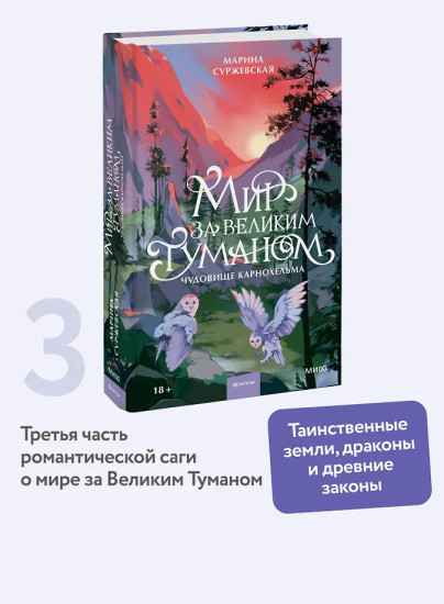 Мир за Великим Туманом. Чудовище Карнохельма