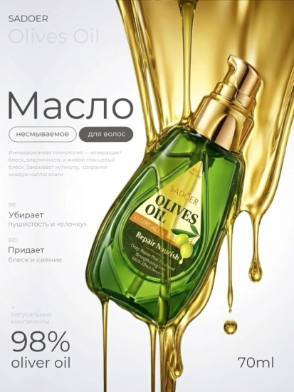 Масло для волос оливковое 70 мл.