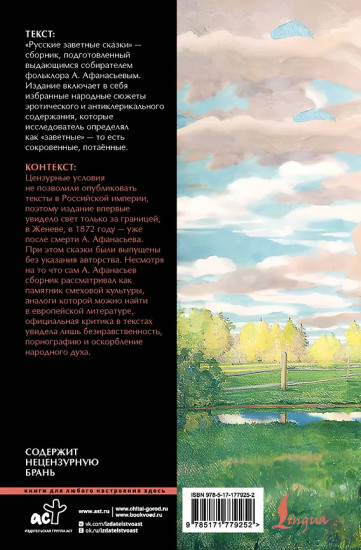 Русские заветные сказки. Запретный фольклор