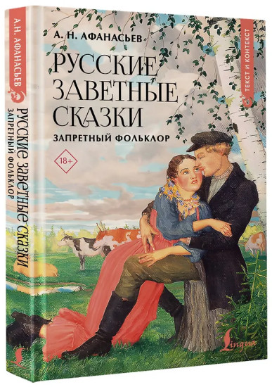 Русские заветные сказки. Запретный фольклор