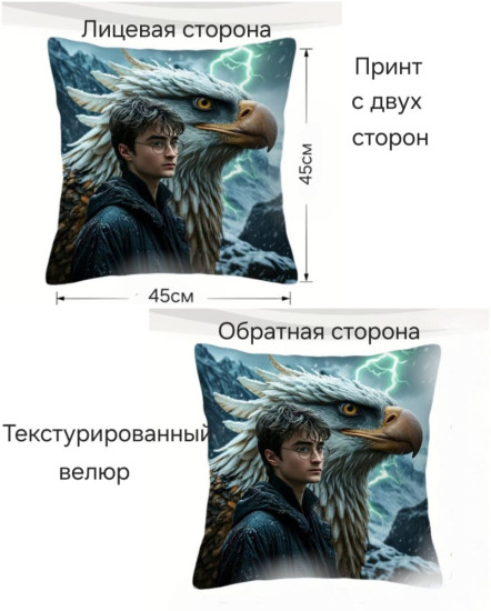 Наволочка декоративная Гарри Поттер и Клювокрыл