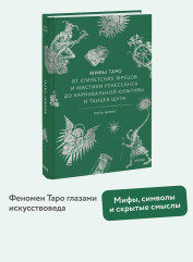 Мифы Таро. От египетских жрецов и мистики Ренессанса до карнавальной культуры и танцев шута - Фото 3