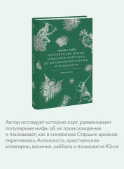 Мифы Таро. От египетских жрецов и мистики Ренессанса до карнавальной культуры и танцев шута - Фото 4