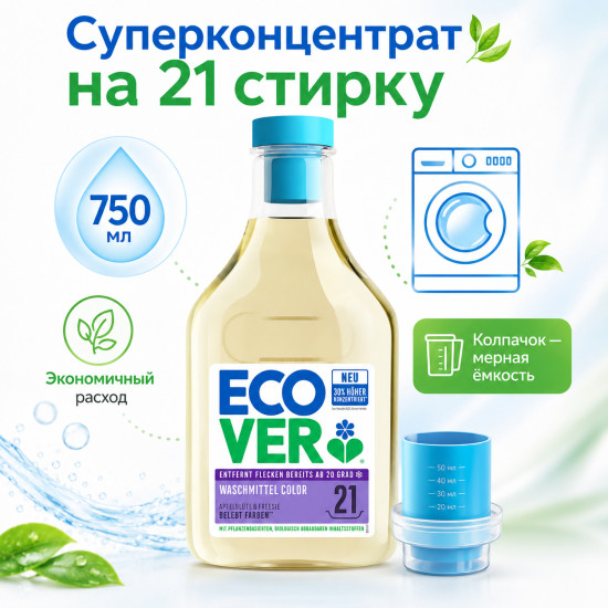 Экологичное концентрированное жидкое средство для стирки цветного белья аромат цветков яблони и фрезии