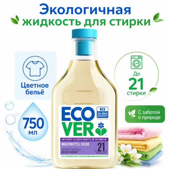Экологичное концентрированное жидкое средство для стирки цветного белья аромат цветков яблони и фрезии