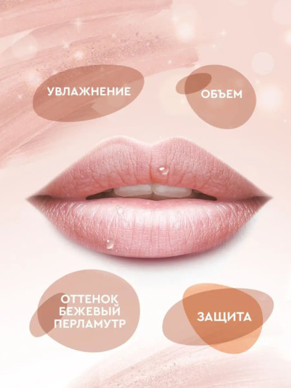 Бальзам для губ с оттенком бежевый перламутр 3,6 г