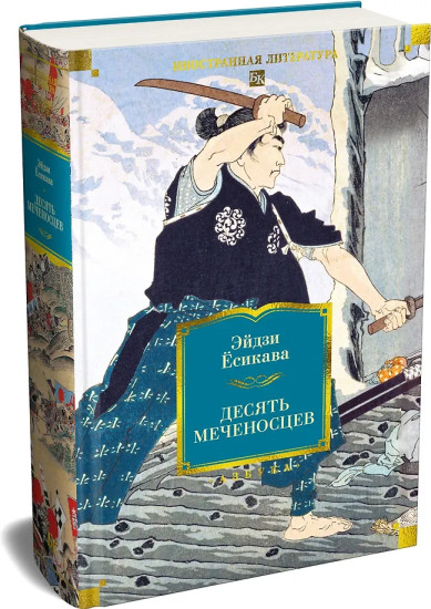 Десять меченосцев