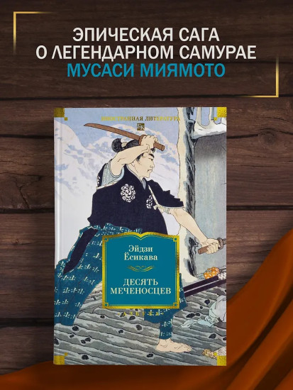 Десять меченосцев