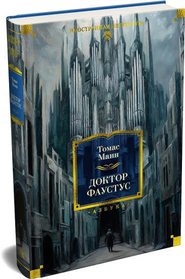 Доктор Фаустус