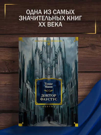 Доктор Фаустус