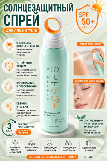 Солнцезащитный спрей для лица и тела