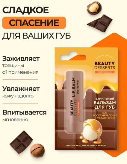 Бальзам для губ Ванильный Sos восстановление и увлажнение 3,6 гр